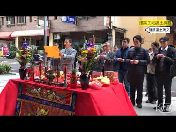 【民俗小教室】建築工程完工謝土典禮