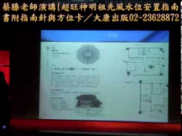 神明祖先風水位安置指南-蔡滕演講9之6.mpg