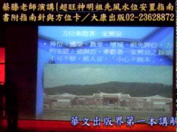 神明祖先風水位安置指南-蔡滕演講9之2.mpg