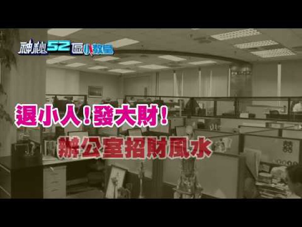 中華民俗文化教育學會創會理事長 蔡滕講解-中天新聞-辦公室招財防小人