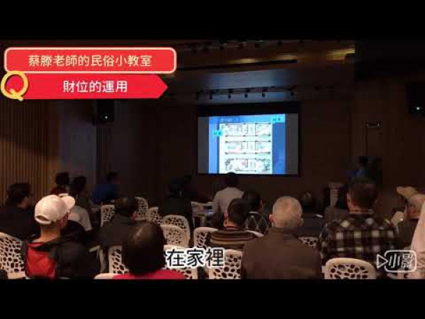 【民俗小教室】財位重要嗎?在哪裡?該放些什麼?