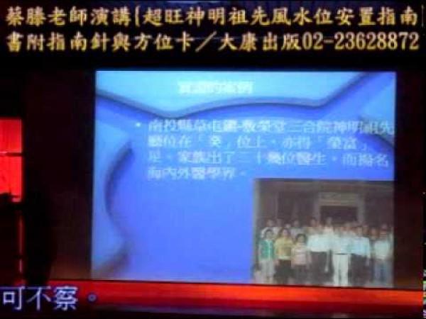 神明祖先風水位安置指南-蔡滕演講9之7.mpg