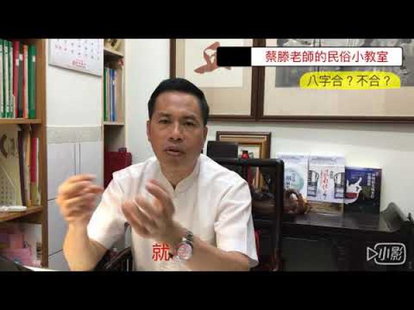 【民俗小教室】八字合?不合?如何化解?有沒有關係?