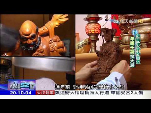 蔡滕老師-中天神秘52區「清囤」、神明祖先安置方法