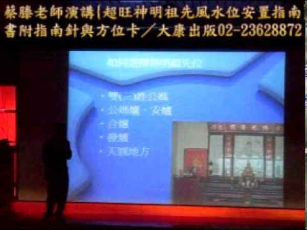 神明祖先風水位安置指南-蔡滕演講9之4.mpg