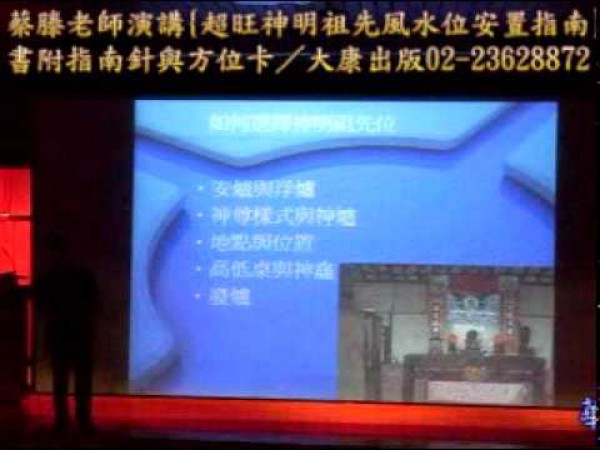 神明祖先風水位安置指南-蔡滕演講9之3.mpg