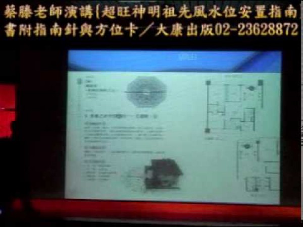 神明祖先風水位安置指南-蔡滕演講9之8.mpg