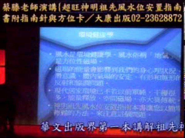 神明祖先風水位安置指南-蔡滕演講9之1.mpg