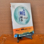 ? 看新聞解風水：趨吉避凶的生活風水學