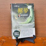 ? 蔡滕推薦：解夢-夢境指南